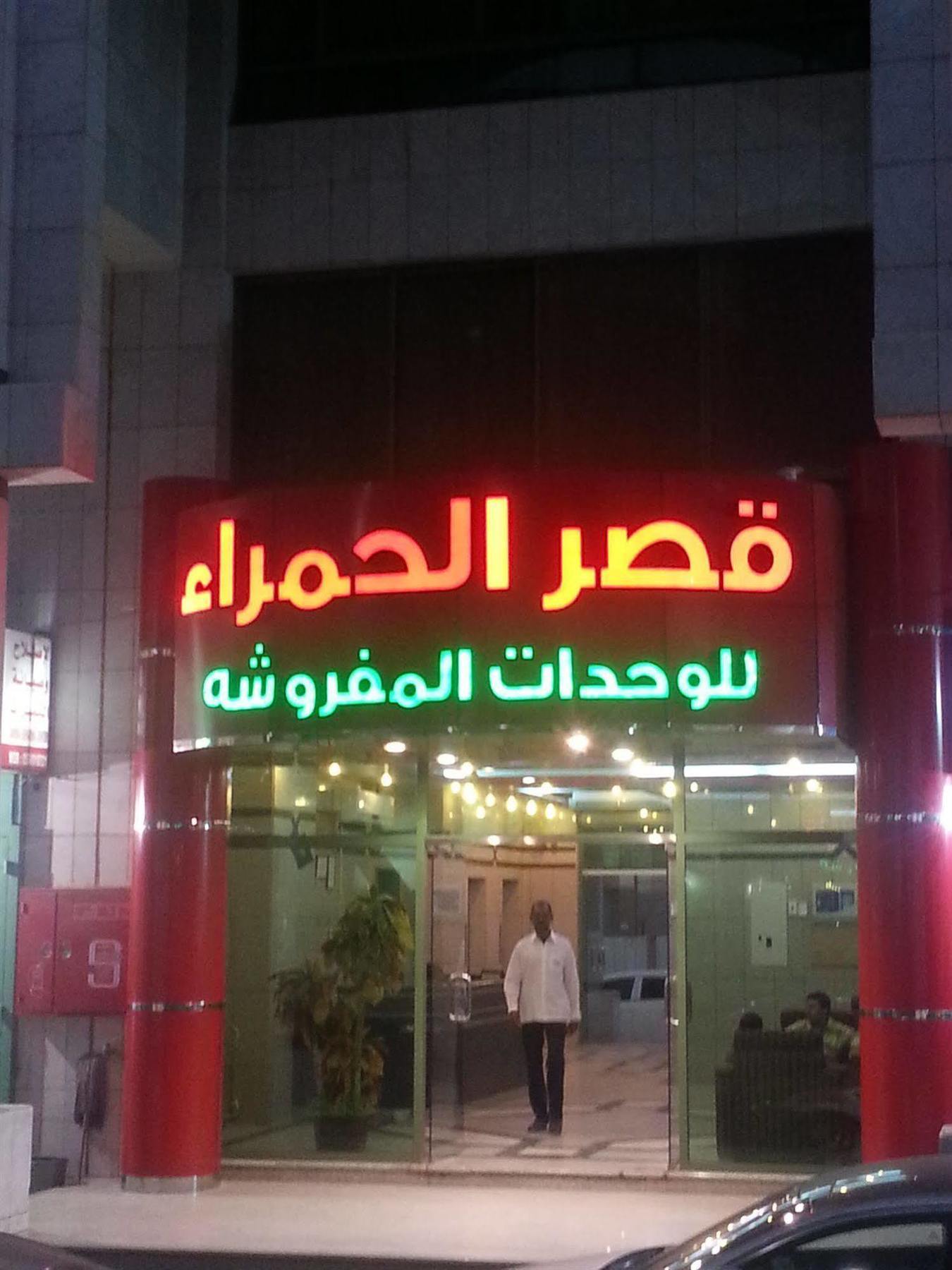 Ewa Residence Al Hamra Al Batha Эр-Рияд Экстерьер фото
